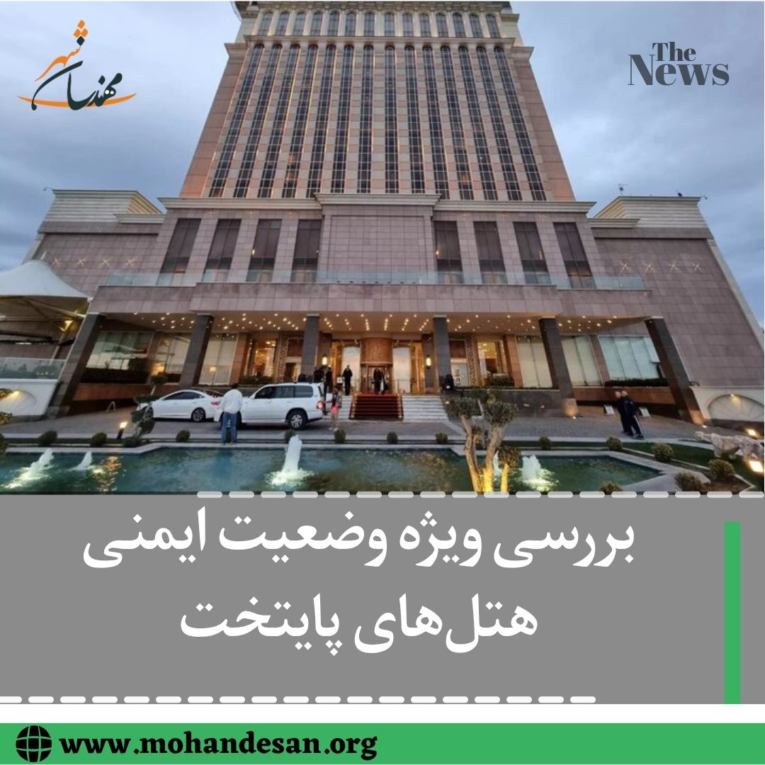 رئیس کمیته ایمنی شورای اسلامی شهر تهران