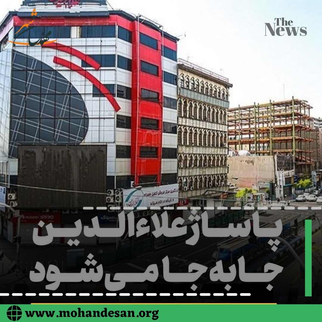 پاساژ پرخطر علاءالدین