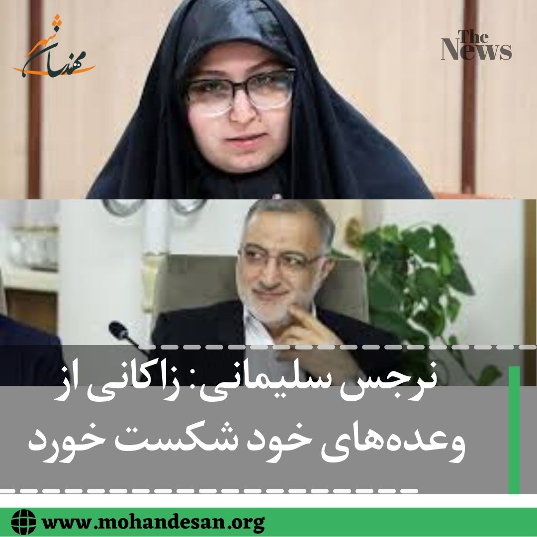 زاکانی از وعده‌های خود شکست خورد