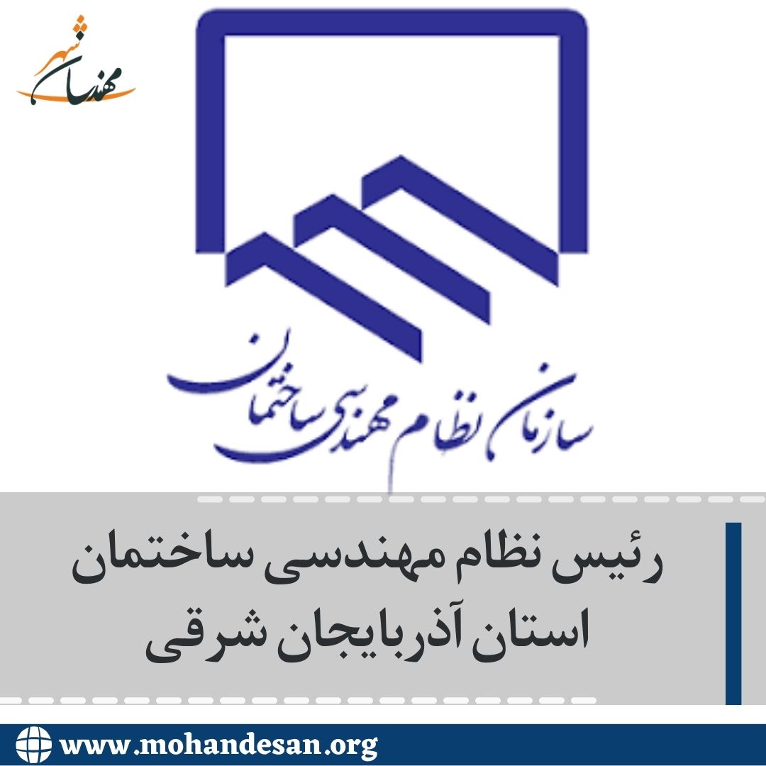 رئیس نظام مهندسی ساختمان استان آذربایجان شرقی