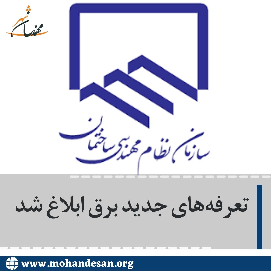 تعرفه‌های جدید برق 
