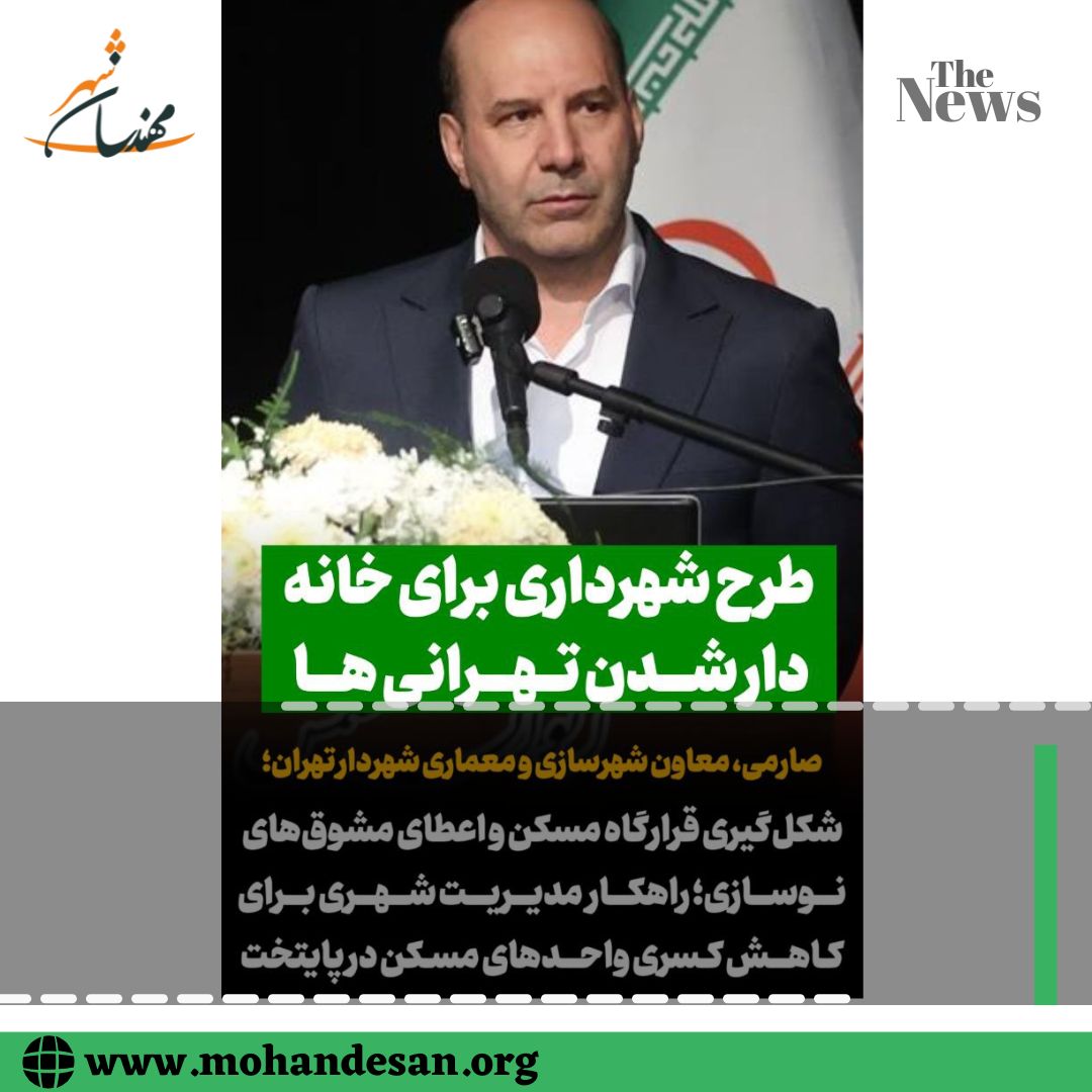 طرح شهرداری برای خانه دار شدن