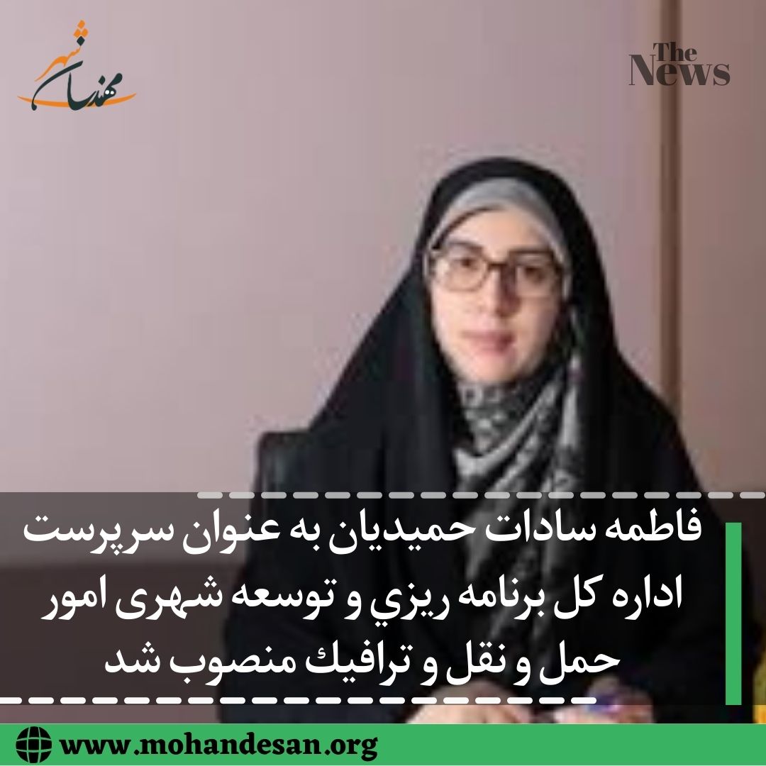 فاطمه سادات حمیدیان سرپرست اداره كل برنامه ريزي و توسعه شهری امور حمل و نقل و ترافيك