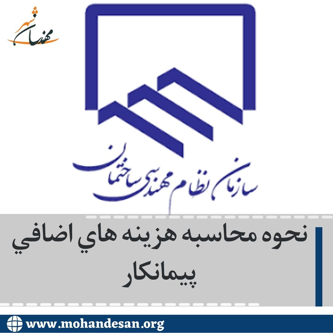  محاسبه هزينه هاي اضافي پيمانكار