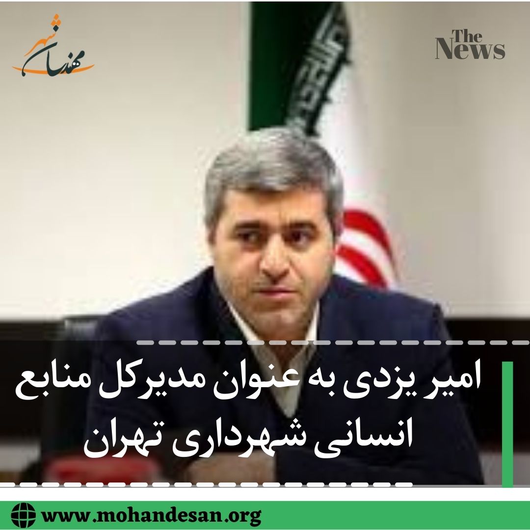 امیر یزدی مدیرکل منابع انسانی شهرداری تهران