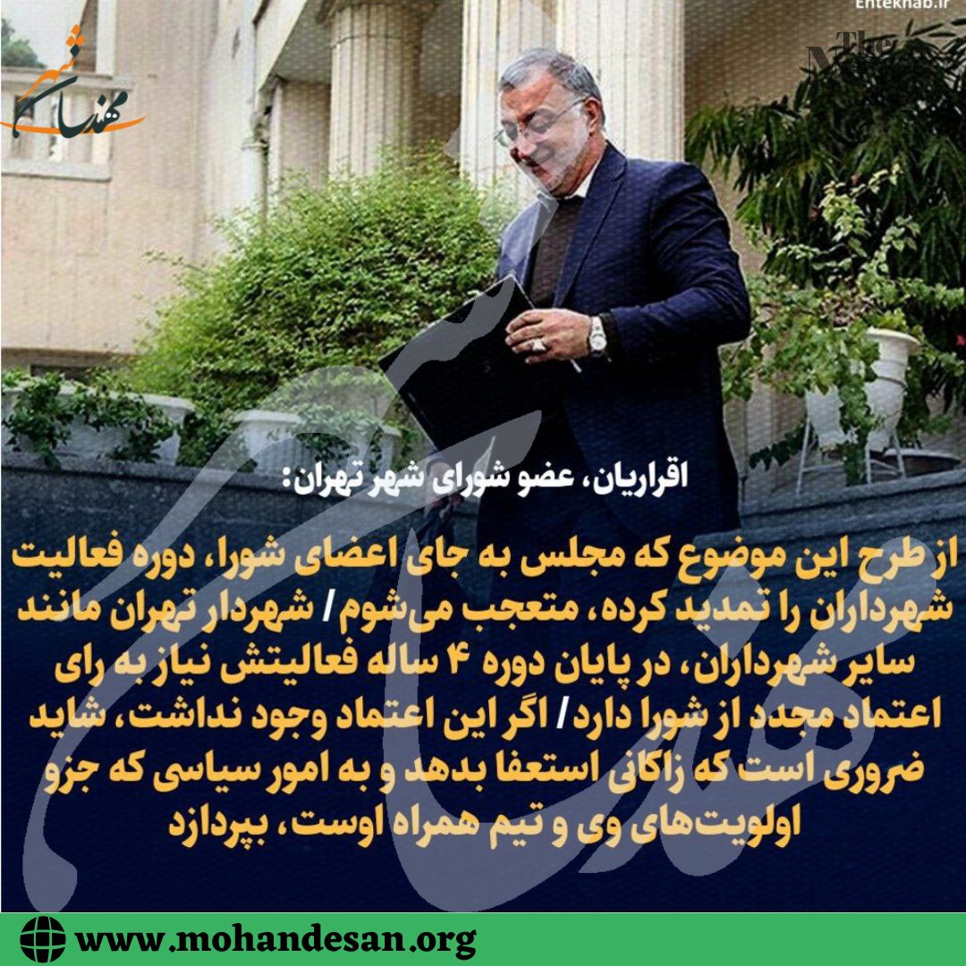 اقراریان عضو شورا