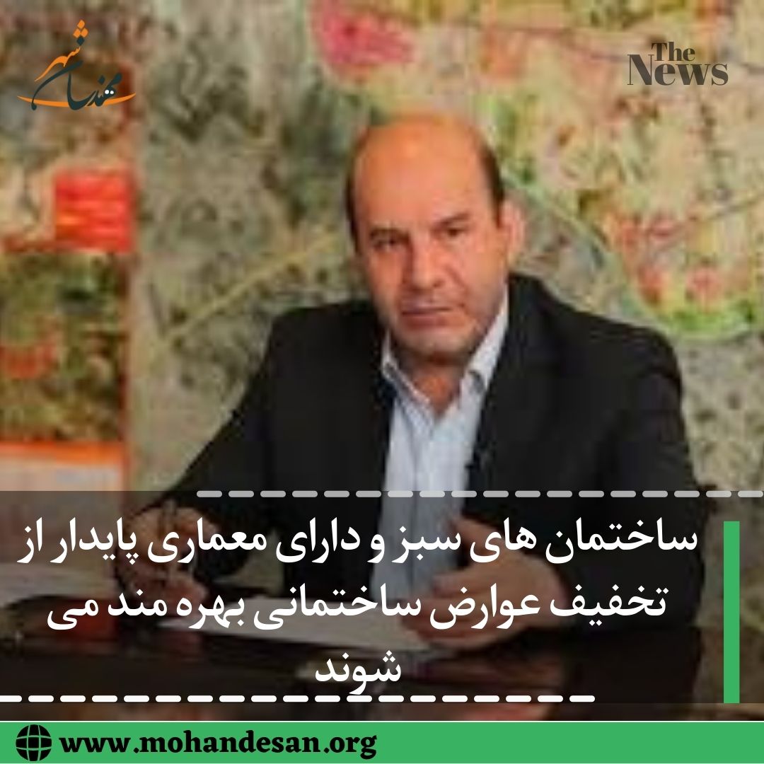 صارمی معاونت شهرسازی و معماری