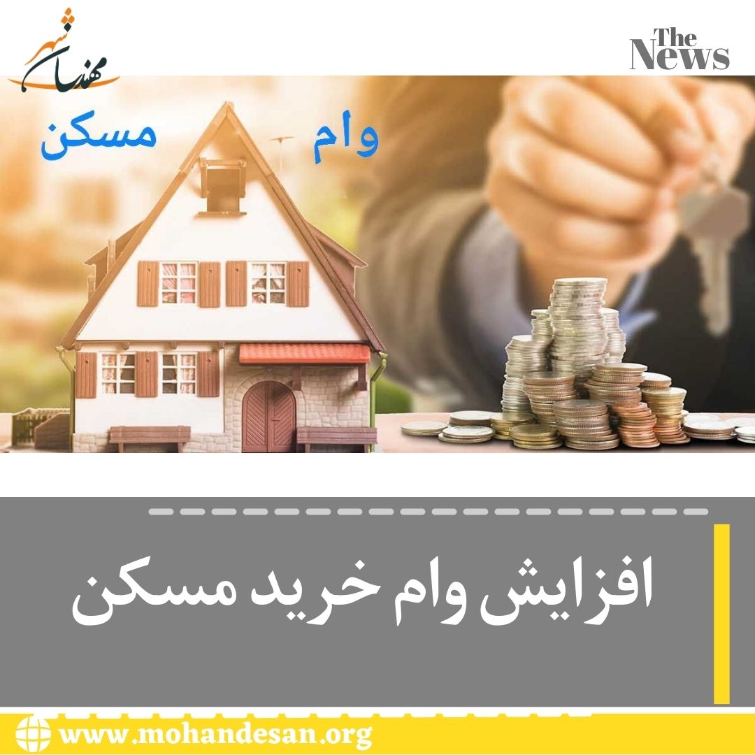 وام مسکن