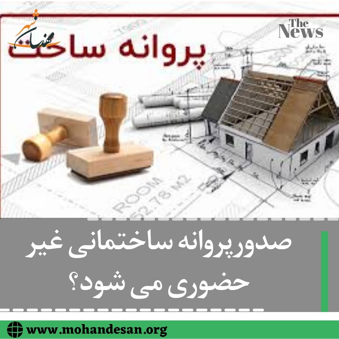 صدورپروانه ساختمانی