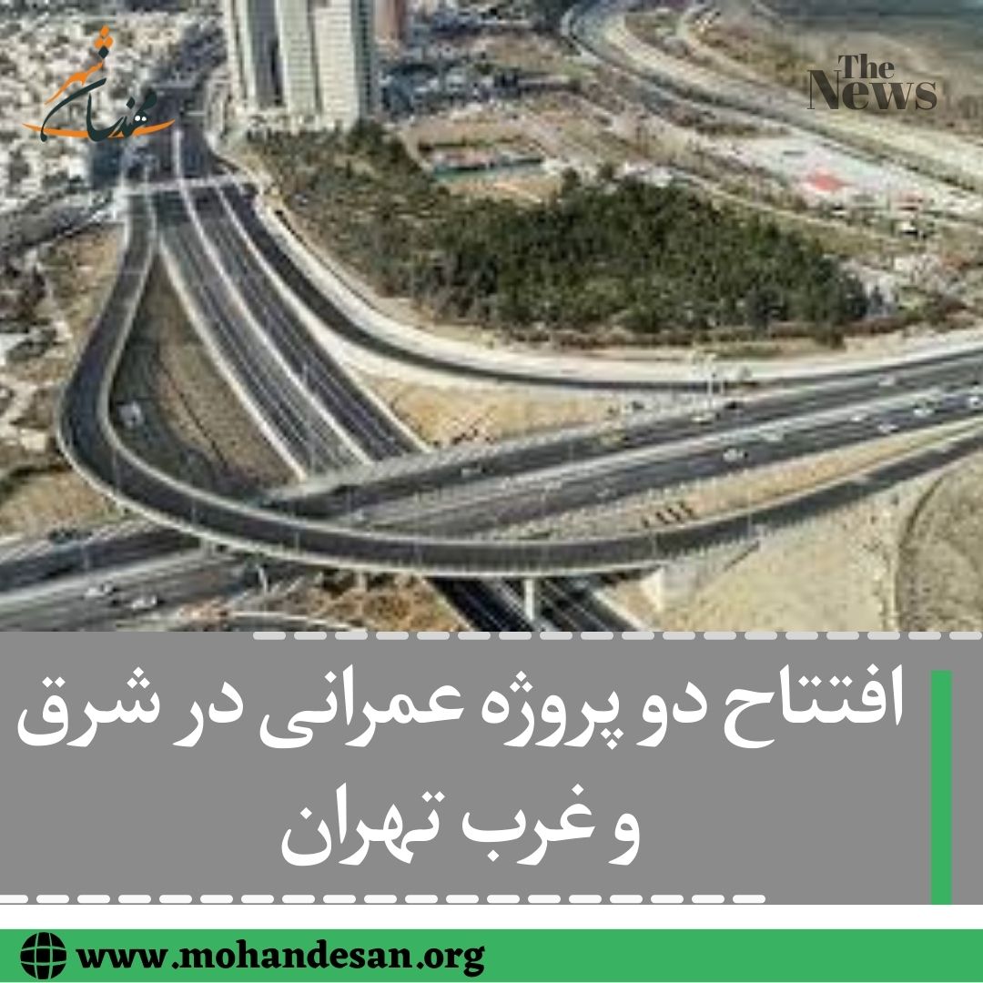 افتتاح پروژه عمرانی