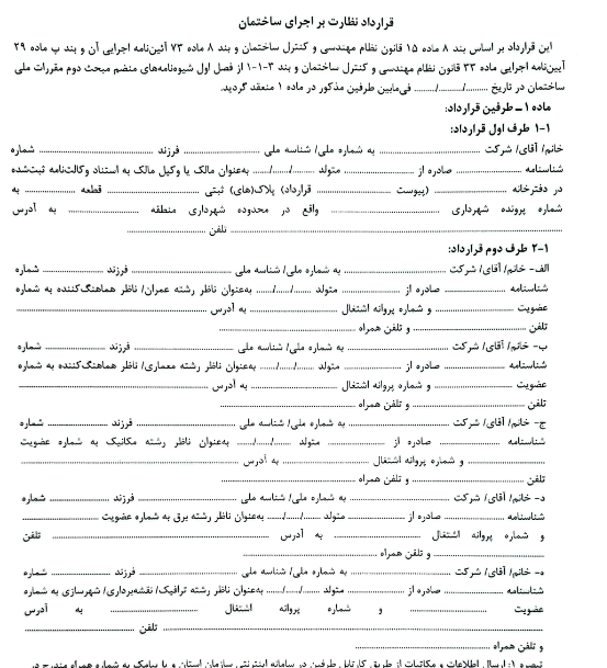 قرارداد جدید نظارت بر اجرای ساختمان سال 1405