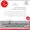 یکپارچه سازي سامانه ثبت و انتخاب مجري در شهر و شهرستانهاي استان تهران