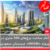 آغاز-ساخت-برج‌های-500-متری-در-پروژه-«NEOM»-عربستان-سعودی