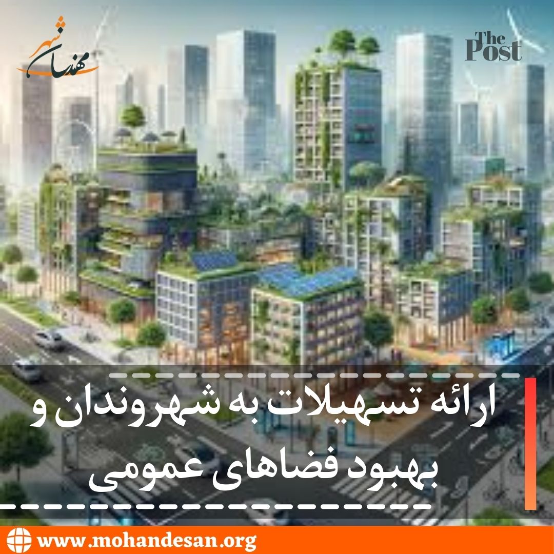 راهکاری برای ارتقاء کیفیت زندگی شهری