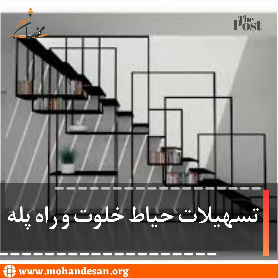 تسهیلات حیاط خلوت و راه پله