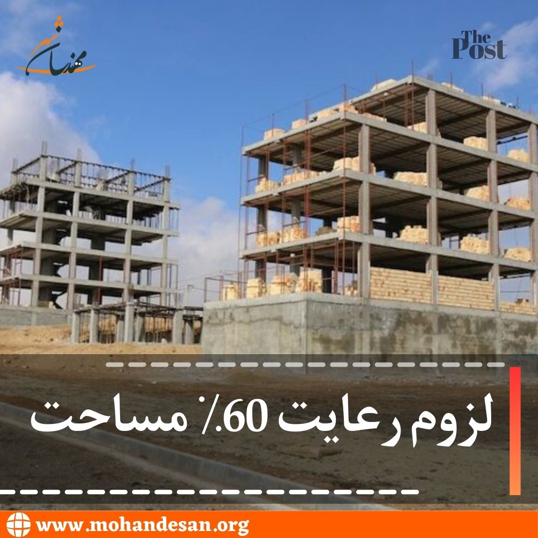 رعایت 60 درصد مساحت