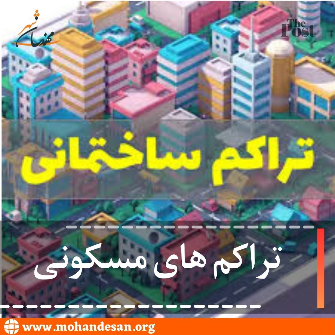 انواع تراکم مسکونی در تهران