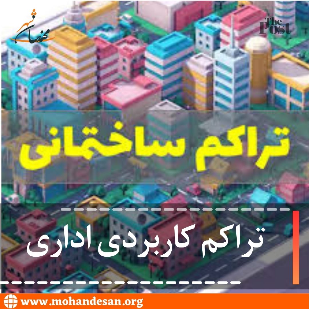 تراکم کاربردی اداری