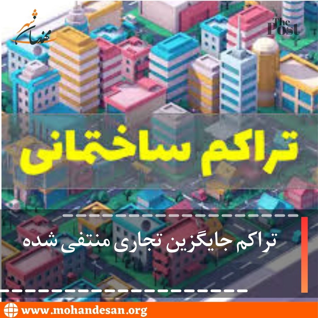 تراکم جایگزین تجاری منتفی شده