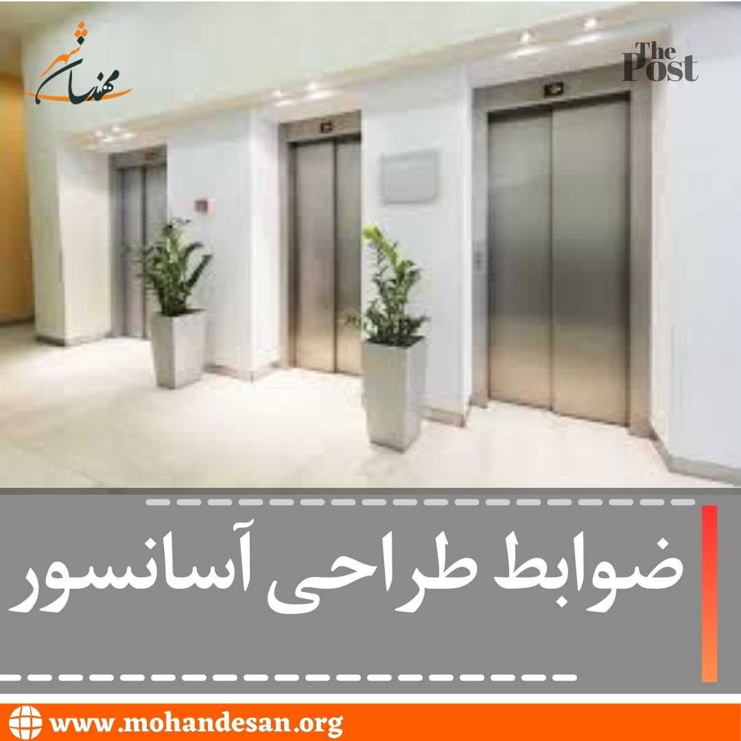 ضوابط طراحی آسانسور