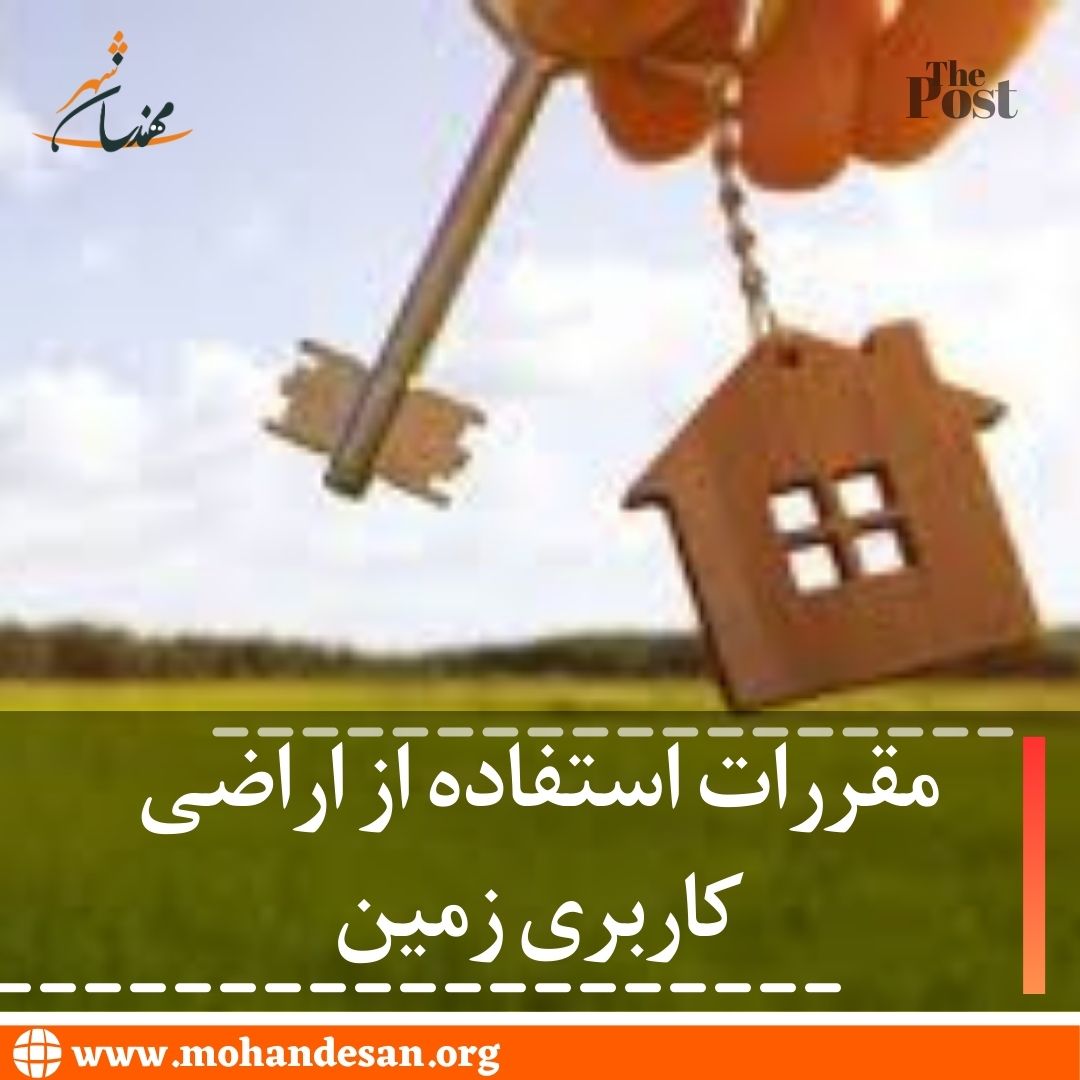 اراضی کاربری زمین