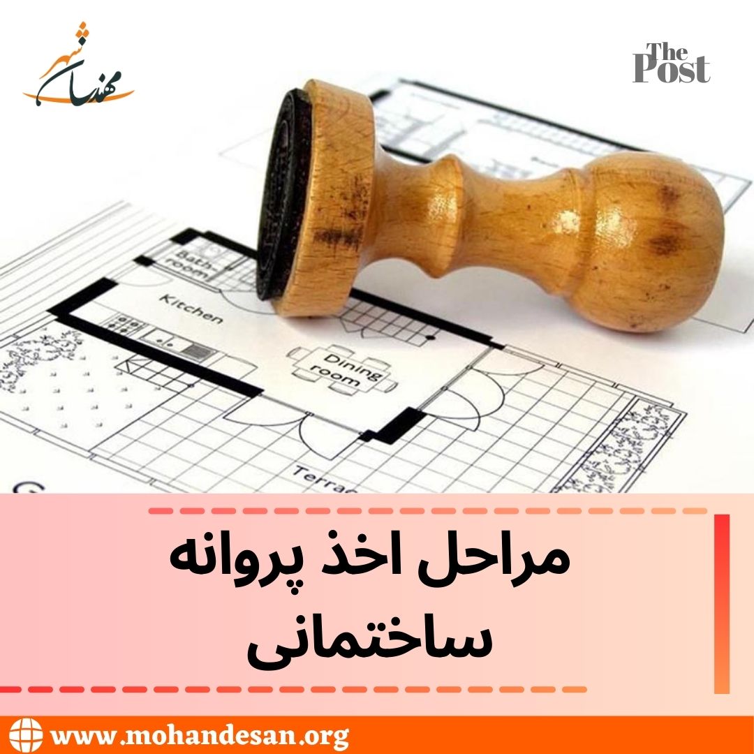 مراحل اخذ پروانه ساختمانی