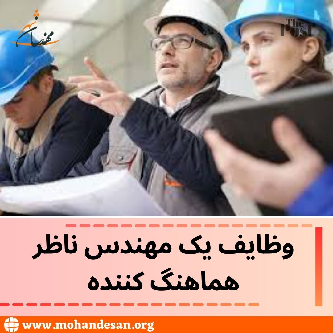 وظایف مهندس ناظر