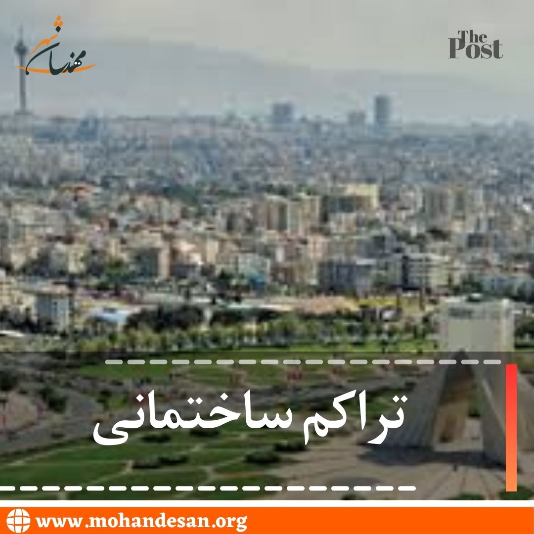 تراکم ساختمانی