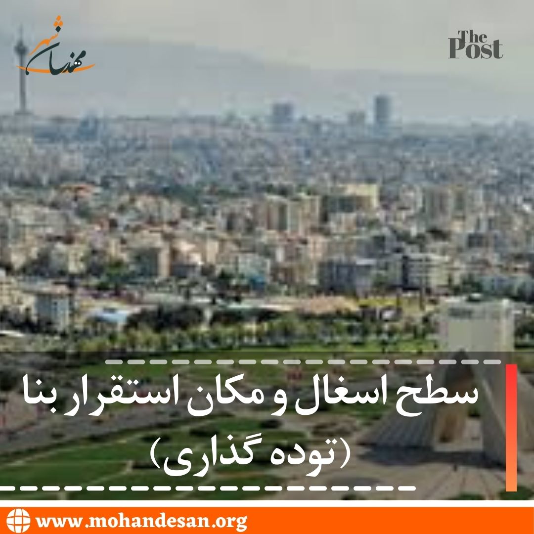 سطح اشغال ساختمان و محل احداث بنا