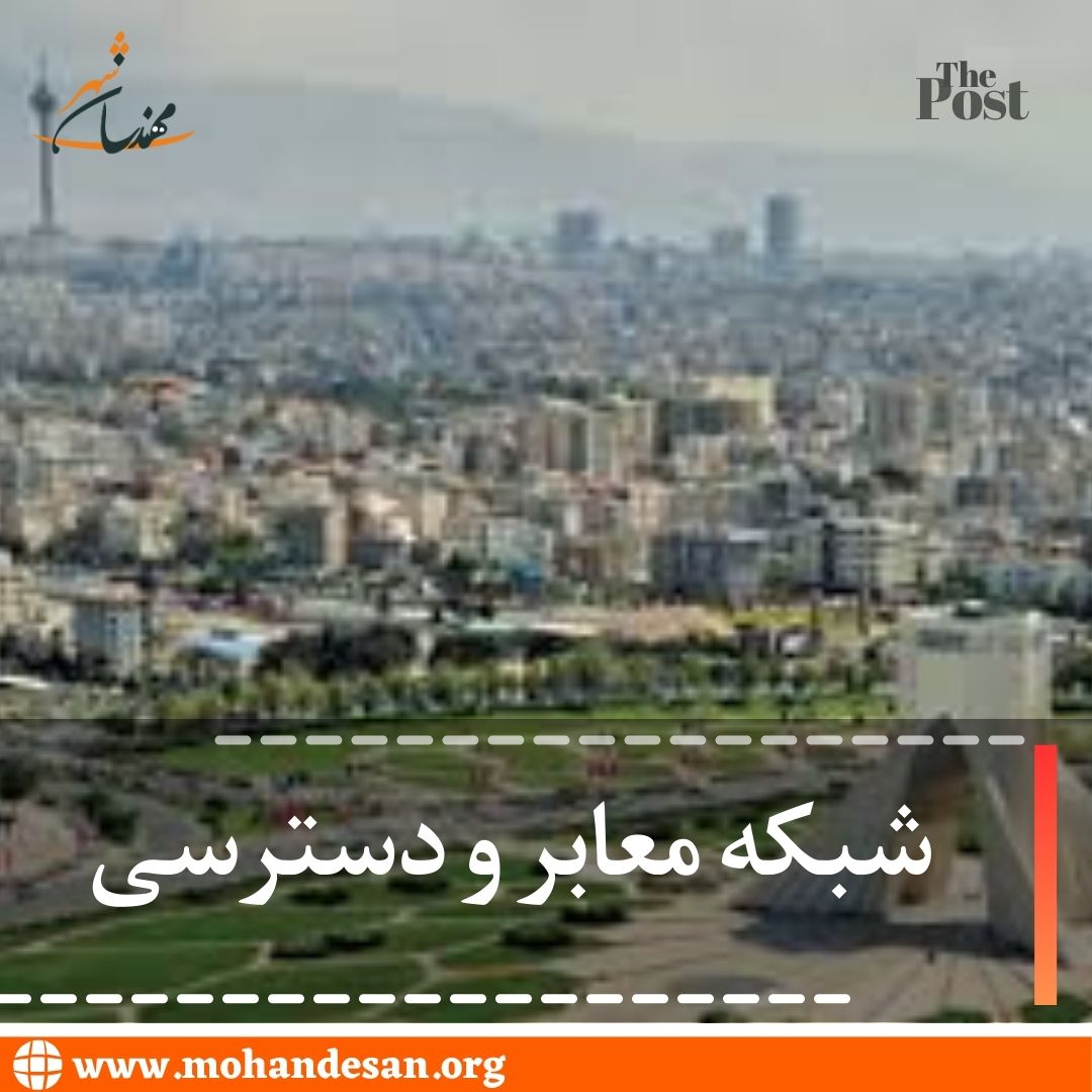 شبکه معابر و دسترسی