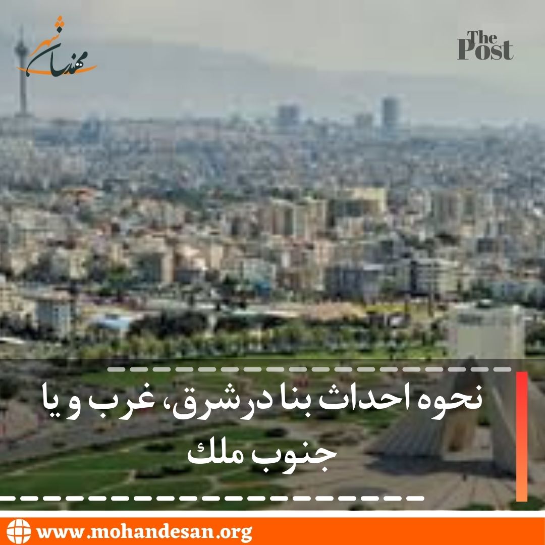 نحوه احداث بنا درشرق، غرب و يا جنوب ملك