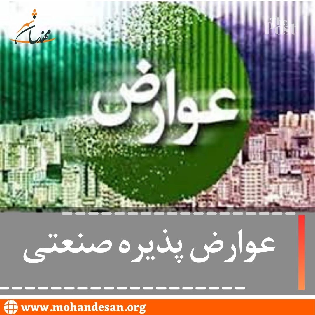 عوارض پذیره صنعتی