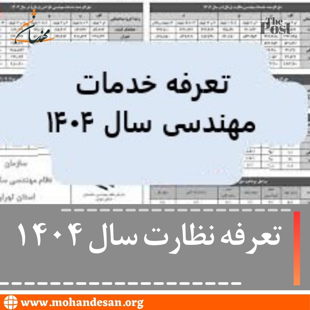 تعرفه خدمات مهندسی سال ۱۴۰۴