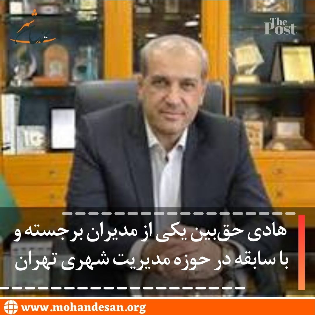 هادی حق بین