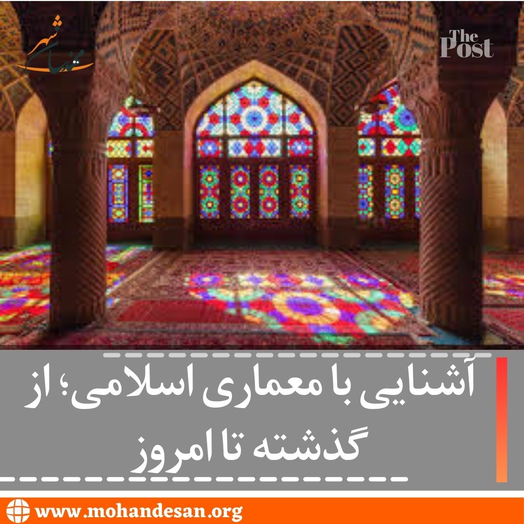 آشنایی با معماری اسلامی 