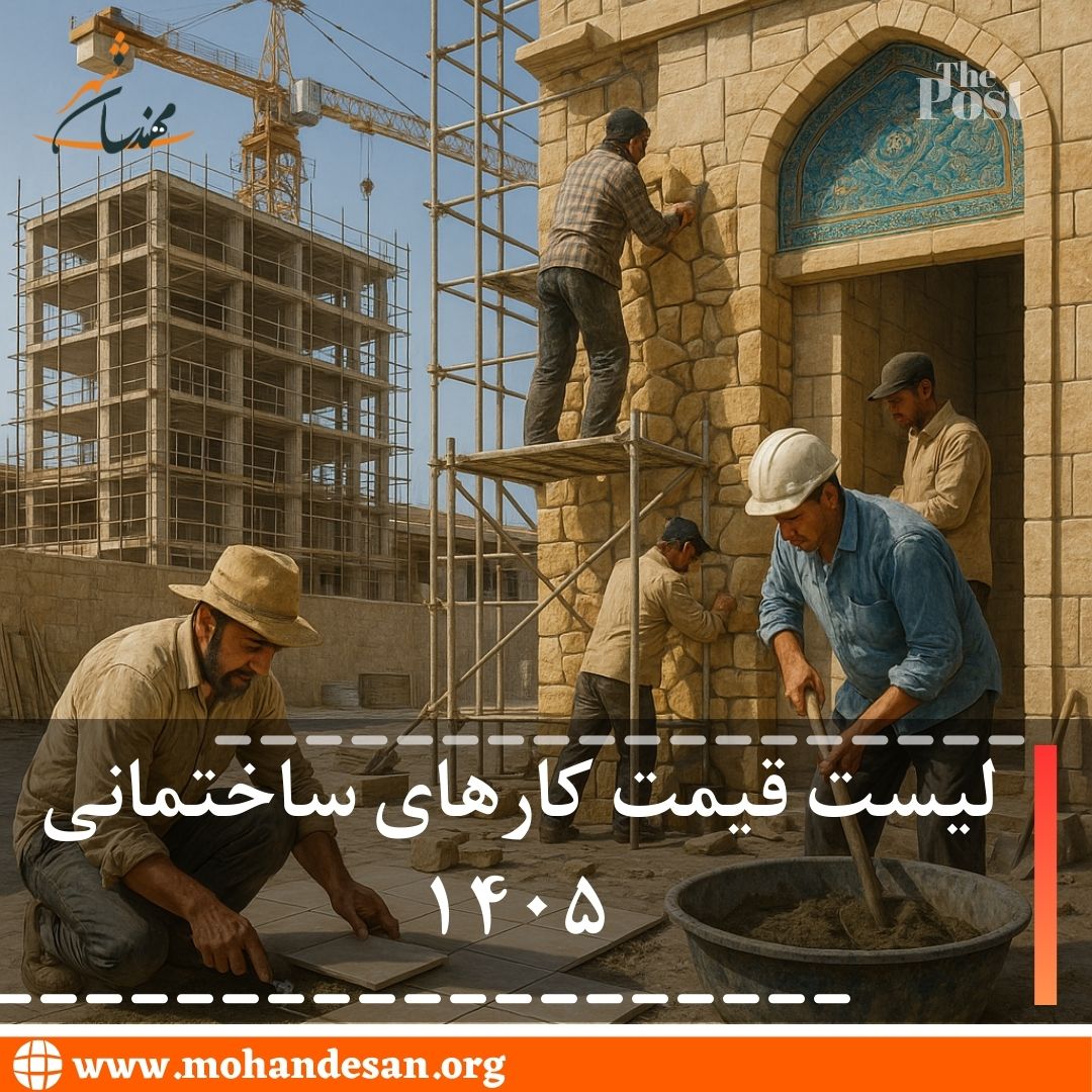 لیست قیمت کارهای ساختمانی 1405