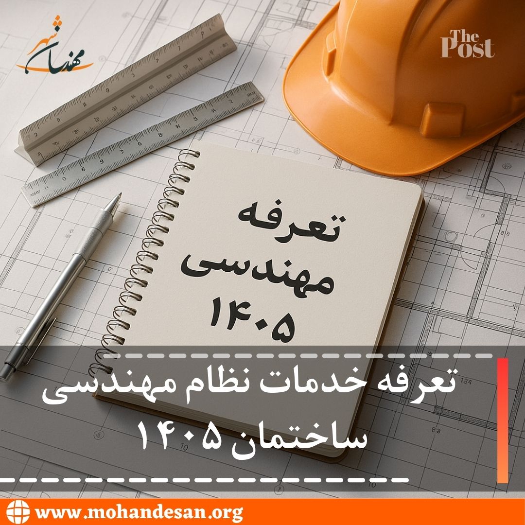 تعرفه خدمات نظام مهندسی ساختمان ۱۴۰۵