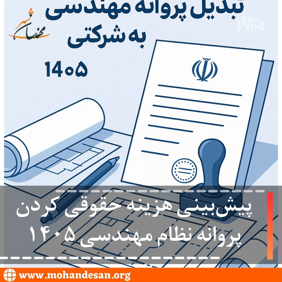 حقوقی کردن پروانه نظام مهندسی ۱۴۰۵