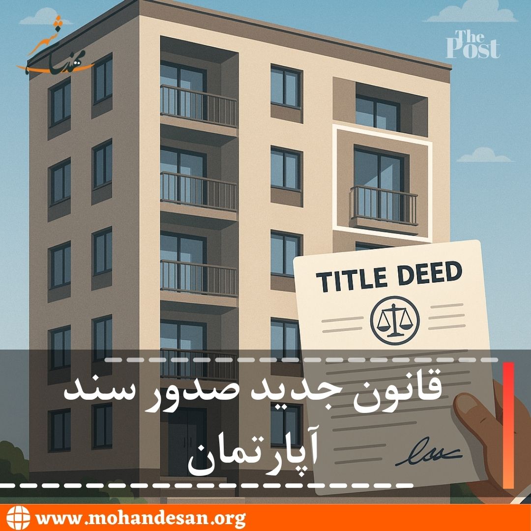 قانون جدید صدور سند آپارتمان